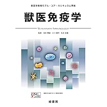 Amazon.co.jp: 獣医免疫学: 獣医学教育モデル・コア